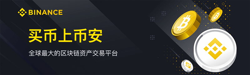币安/Binance-币安交易所全球站官网