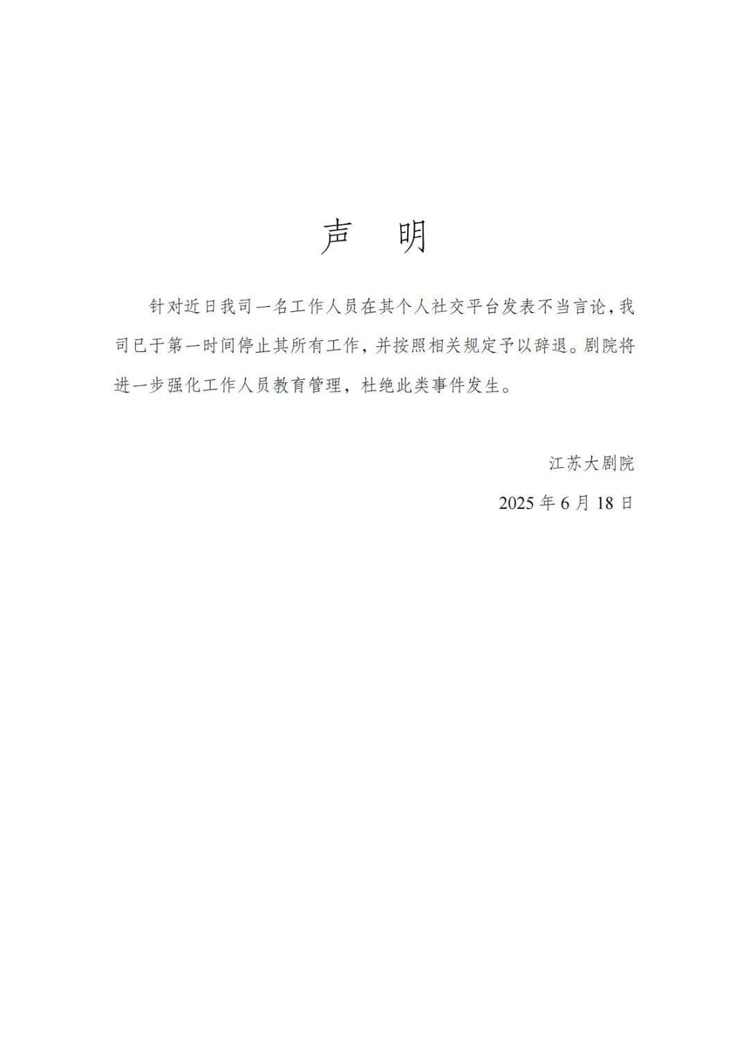 员工点评长沙女观众外貌，江苏大剧院通报：已第一时间停职，按照相关规定辞退