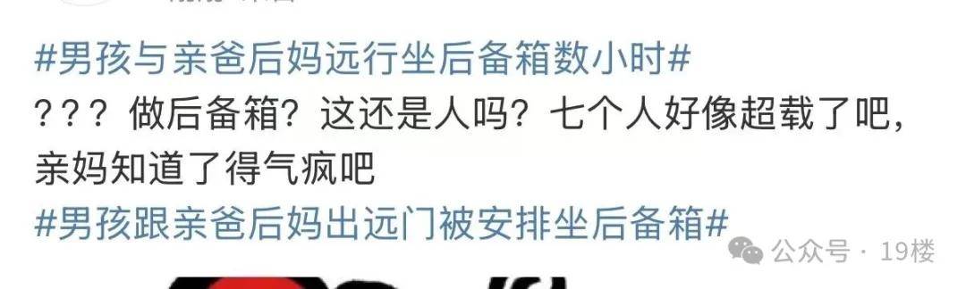 9岁男孩与亲爸后妈自驾1000公里坐后备箱！亲妈称气到发抖，父亲：征求过同意，我对他很好
