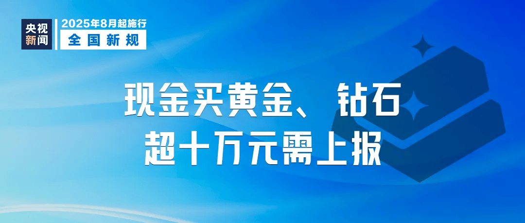 今天起，现金买黄金超10万元需上报！还有……