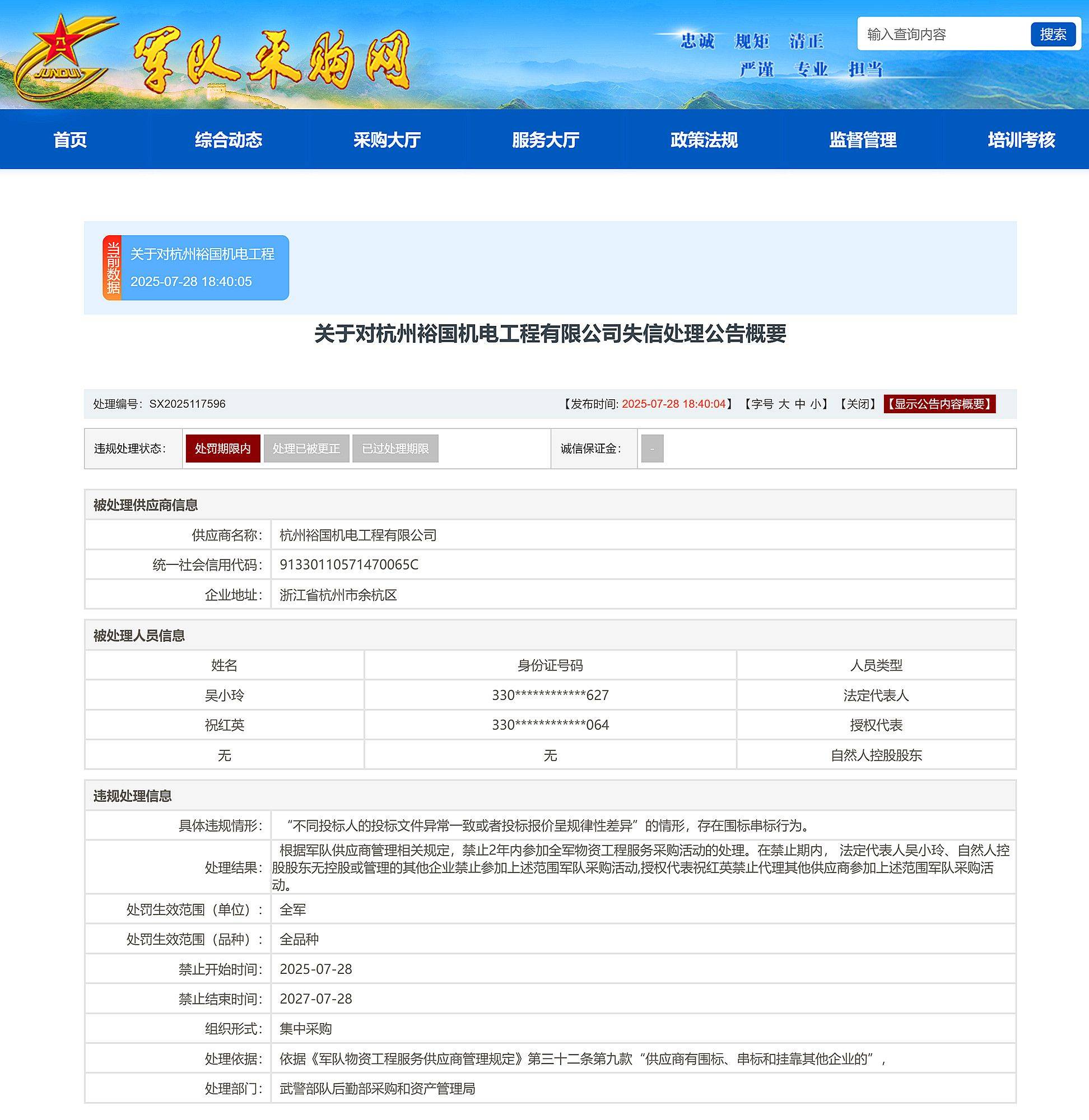 围标串标，杭州裕国机电工程有限公司被禁止2年参加全军采购